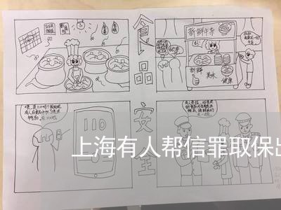 上海有人帮信罪取保出来的吗/2023032659385 上海有人帮信罪取保出来的吗/2023032659385