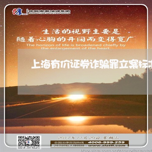 上海有价证券诈骗罪立案标准/2023032618060