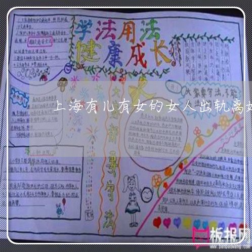 上海有儿有女的女人出轨离婚/2023032627181 上海有儿有女的女人出轨离婚/2023032627181
