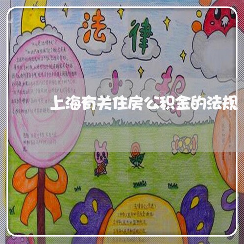 上海有关住房公积金的法规 上海有关住房公积金的法规
