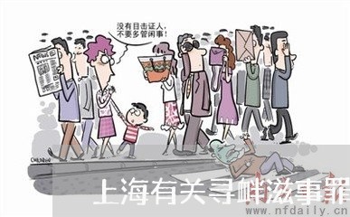 上海有关寻衅滋事罪的辩护词/2023032627161