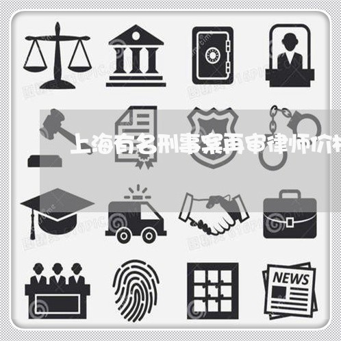 上海有名刑事案再审律师价格/2023032694925