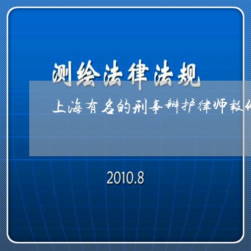 上海有名的刑事辩护律师报价/2023032661492 上海有名的刑事辩护律师报价/2023032661492