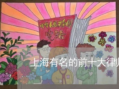 上海有名的前十大律师事务所/2023032651481 上海有名的前十大律师事务所/2023032651481