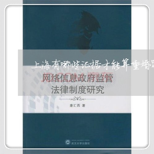 上海有哪些证据才能算重婚罪/2023032636261 上海有哪些证据才能算重婚罪/2023032636261