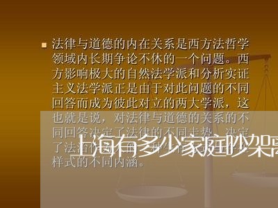 上海有多少家庭吵架离婚了/2023032413728