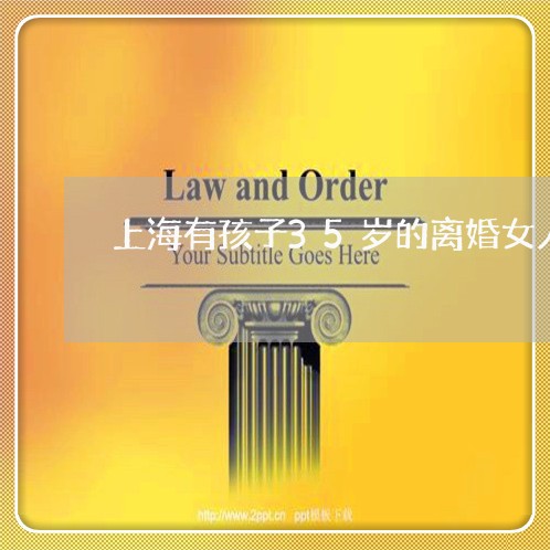 上海有孩子35岁的离婚女人/2023032682914
