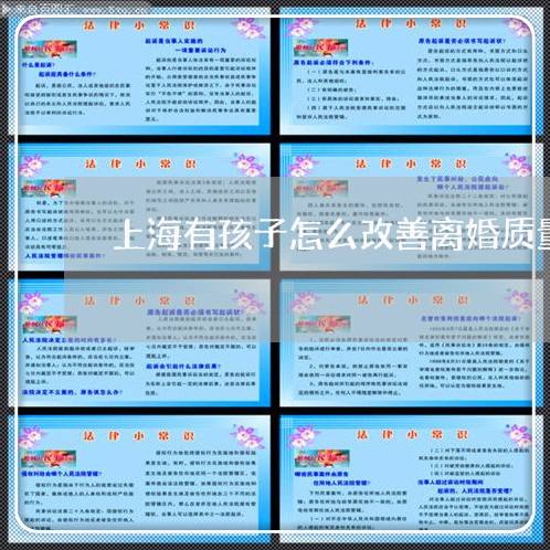 上海有孩子怎么改善离婚质量/2023032637049