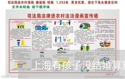 上海有孩子没结婚算重婚罪吗/2023032681714