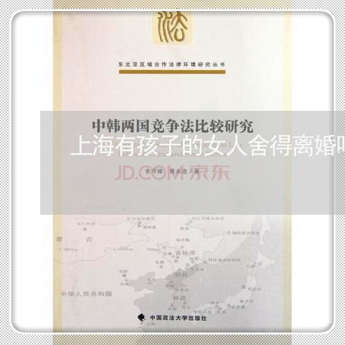 上海有孩子的女人舍得离婚吗/2023032604948