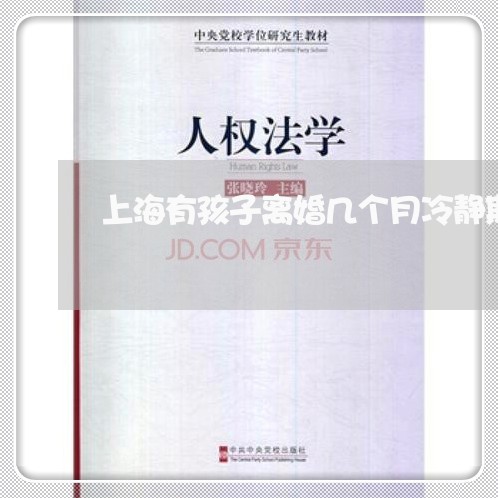 上海有孩子离婚几个月冷静期/2023032692816