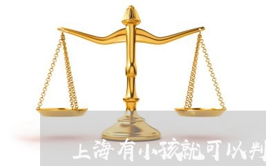 上海有小孩就可以判重婚罪吗/2023032660371