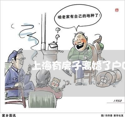 上海有房子离婚了户口怎么办/2023032670371 上海有房子离婚了户口怎么办/2023032670371
