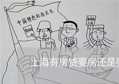 上海有房贷要房还是要钱/2023032472601