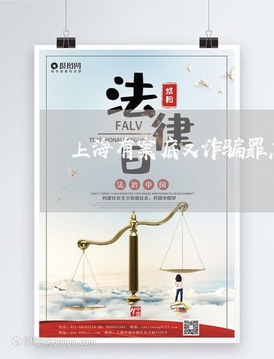上海有案底又诈骗罪怎么判刑/2023032648250