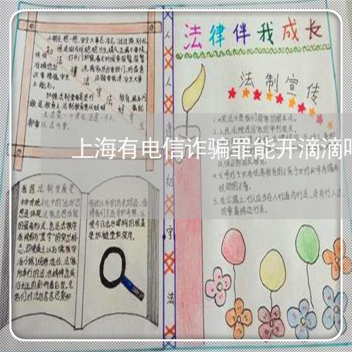 上海有电信诈骗罪能开滴滴吗/2023032682026 上海有电信诈骗罪能开滴滴吗/2023032682026
