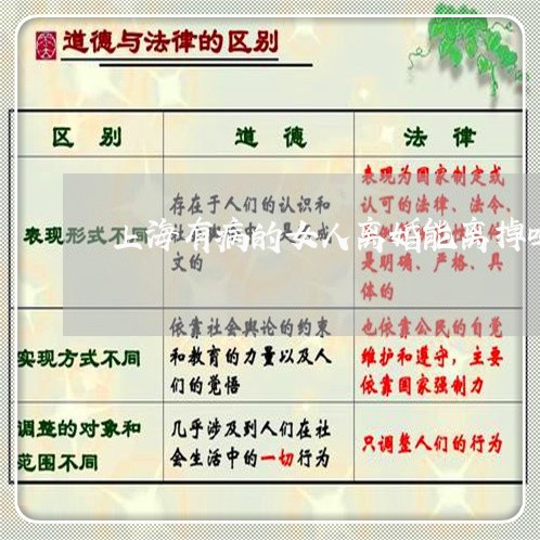 上海有病的女人离婚能离掉吗/2023032682704