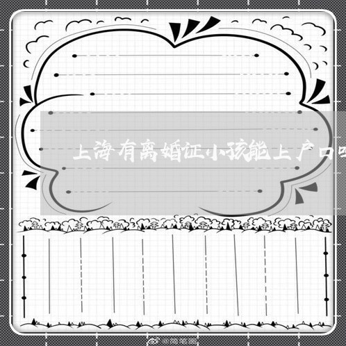 上海有离婚证小孩能上户口吗/2023032636160