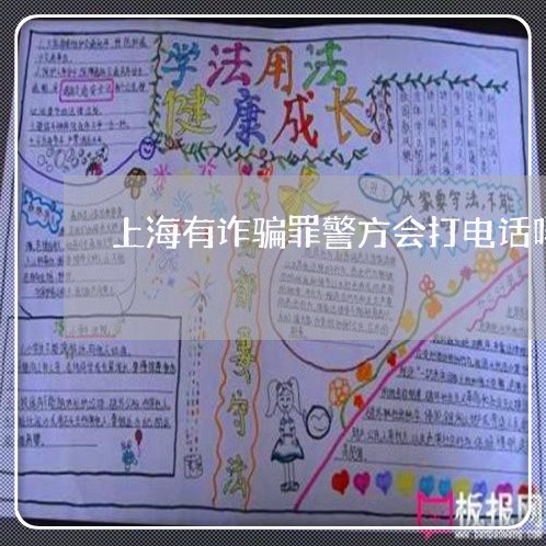 上海有诈骗罪警方会打电话吗/2023032602625