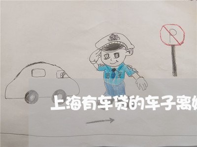 上海有车贷的车子离婚怎么分/2023032692714