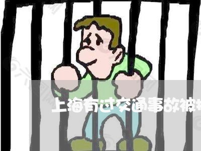 上海有过交通事故被拘留的吗/2023032695816