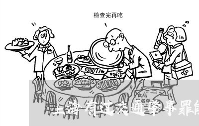 上海有过交通肇事罪能改名吗/2023032661915 上海有过交通肇事罪能改名吗/2023032661915