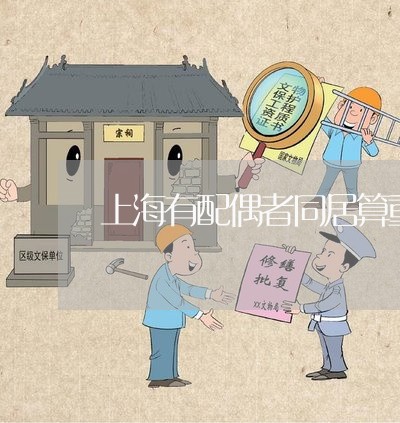 上海有配偶者同居算重婚罪吗/2023032683828 上海有配偶者同居算重婚罪吗/2023032683828