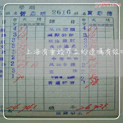 上海有重婚罪立的遗嘱有效吗/2023032647250