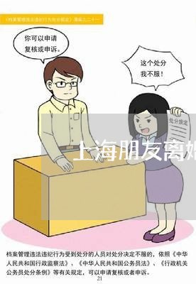 上海朋友离婚案件去旁听好吗/2023032603835