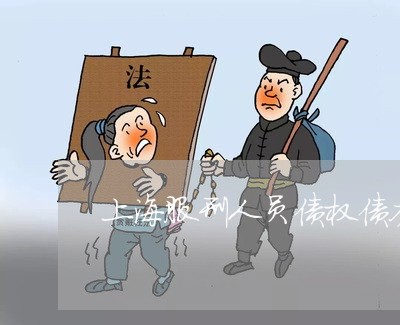 上海服刑人员债权债务怎么办/2023032680472 上海服刑人员债权债务怎么办/2023032680472