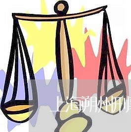 上海朔州刑事案律师联系电话/2023032640393 上海朔州刑事案律师联系电话/2023032640393