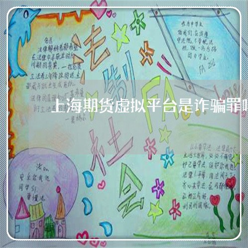 上海期货虚拟平台是诈骗罪吗/2023032660415