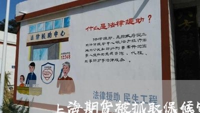 上海期货被抓取保候审严重吗/2023032604715