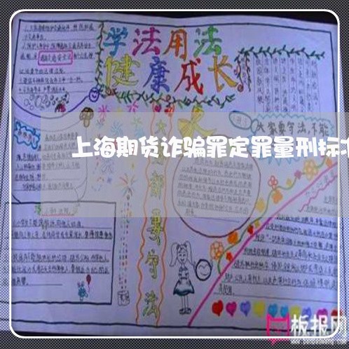 上海期货诈骗罪定罪量刑标准/2023032683820