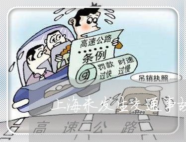 上海未发生交通事故怎么赔偿/2023032669402 上海未发生交通事故怎么赔偿/2023032669402