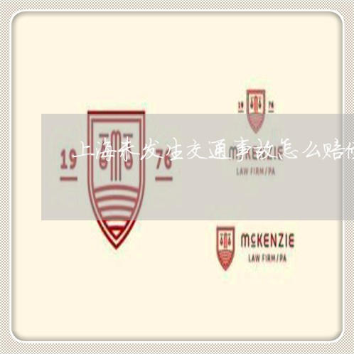 上海未发生交通事故怎么赔偿/2023032671593 上海未发生交通事故怎么赔偿/2023032671593