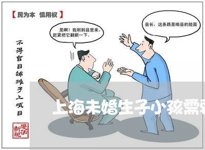 上海未婚生子小孩需要离婚吗/2023032627168