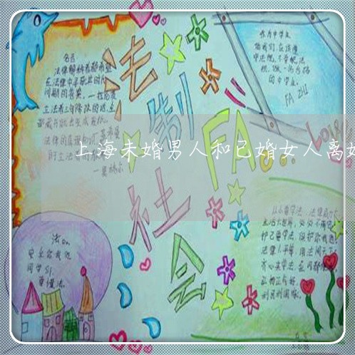 上海未婚男人和已婚女人离婚/2023032604069