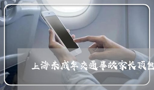 上海未成年交通事故家长顶包/2023032671693