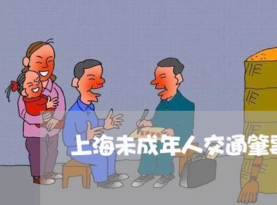 上海未成年人交通肇事判几年/2023032672613