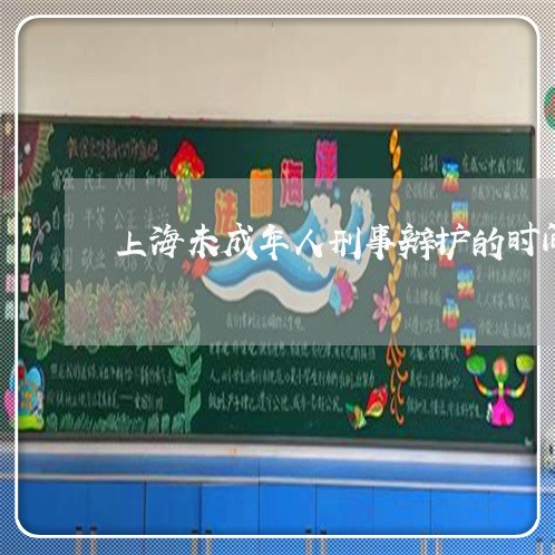 上海未成年人刑事辩护的时间/2023032659602