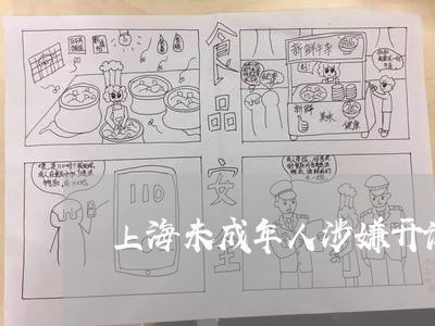 上海未成年人涉嫌开设赌场罪/2023032605959 上海未成年人涉嫌开设赌场罪/2023032605959