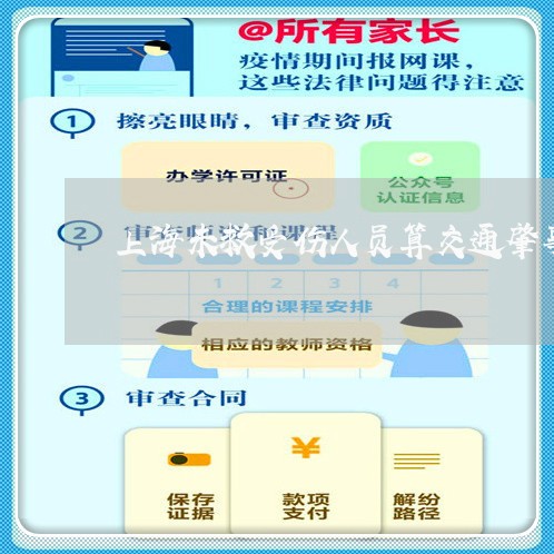 上海未救受伤人员算交通肇事/2023032507162