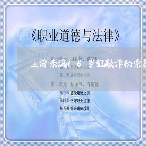 上海未满16岁犯敲诈勒索罪/2023032530393