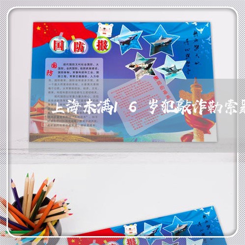 上海未满16岁犯敲诈勒索罪/2023032593715