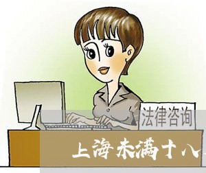 上海未满十八周岁反了诈骗罪/2023032552818