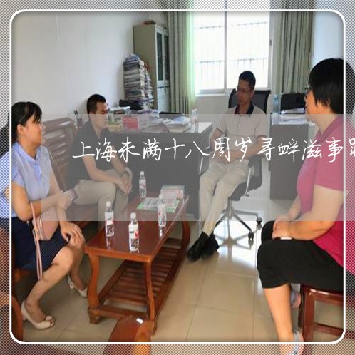 上海未满十八周岁寻衅滋事罪/2023032572697