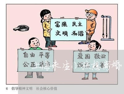 上海未生小孩想离婚/2023032650936