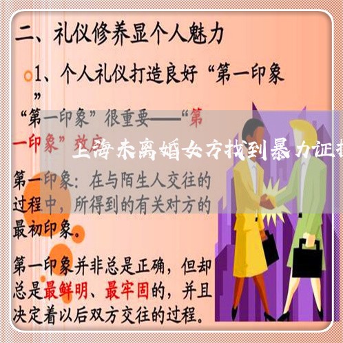 上海未离婚女方找到暴力证据/2023032549289 上海未离婚女方找到暴力证据/2023032549289