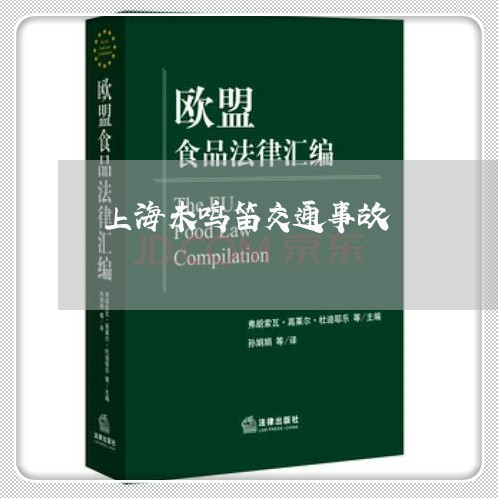 上海未鸣笛交通事故/2023032625047